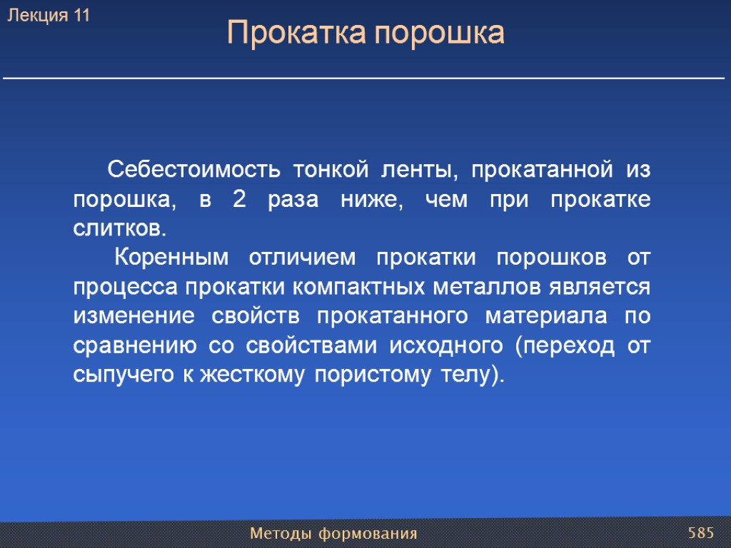 Методы формования 585 Прокатка порошка Себестоимость тонкой ленты, прокатанной из порошка, в 2 раза